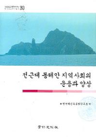 전근대 동해안 지역사화의 운용과 양상(영남대민족문화연구소민족문화연 30)