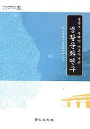 울릉도 동해안 어촌지역의 생활문화연구(영남대민족문화연구소민족문화연 31)