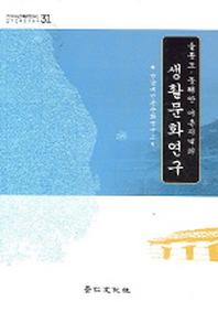 울릉도 동해안 어촌지역의 생활문화연구(영남대민족문화연구소민족문화연 31)
