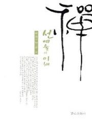 선 예술의 이해
