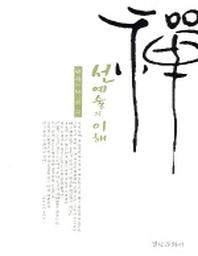 선 예술의 이해