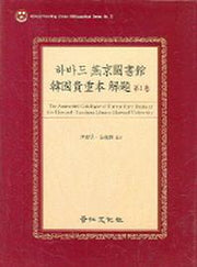 하바드 연경도서관 한국귀중본 해제 1