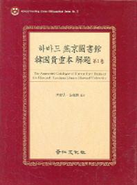 하바드 연경도서관 한국귀중본 해제 1