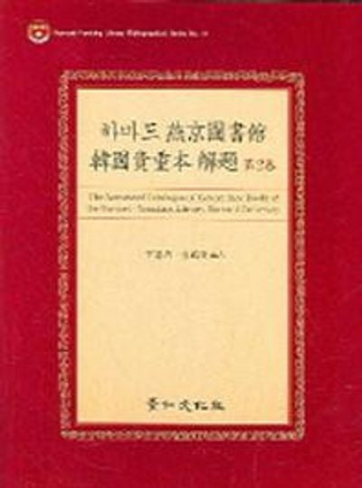 하바드 연경도서관 한국귀중본 해제 2