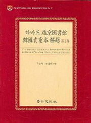하바드 연경도서관 한국귀중본 해제 3