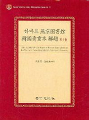 하바드 연경도서관 한국귀중본 해제 4