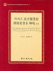 하바드 연경도서관 한국귀중본 해제 (색인)