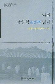 나의 남명학 읽기(남명학교양총서 01)