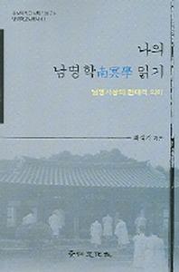 나의 남명학 읽기(남명학교양총서 01)