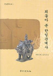 되돌아 본 한일관계사(한일문화강좌 1)