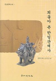 되돌아 본 한일관계사(한일문화강좌 1)
