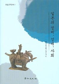 일본의 정치 경제 사회(한일문화강좌 2)