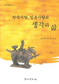 한국사람 일본사람의 생각과 삶(한일문화강좌 3)