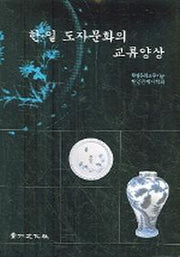 한일 도자문화의 교류양상
