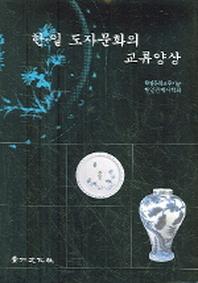 한일 도자문화의 교류양상