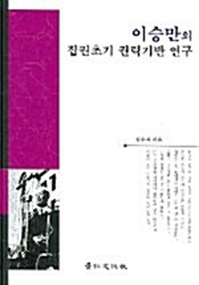 이승만의 집권초기 권력기반 연구