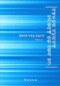 지역주민의 시민의식과 정치참여에 관한 경험적 연구(강화지역 주민을 중심으로)