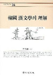 한국 한문학의 이해(경인한국학연구총서 36)