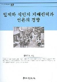 일제하 식민지 지배권력과 언론의 경향(경인한국학연구총서 37)