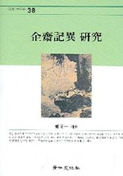 기재기이 연구(경인한국학연구총서 38)