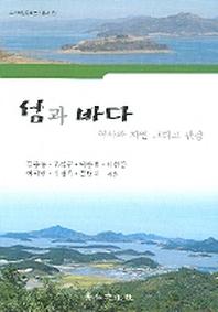 섬과 바다(역사와 자연 그리고 관광)(도서해양문화연구총서 5)
