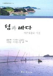 섬과 바다(어촌생활과 어민)(도서해양문화연구총서 6)