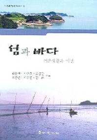 섬과 바다(어촌생활과 어민)(도서해양문화연구총서 6)
