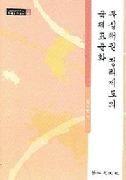 부실채권 정리제도의 국제표준화