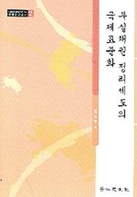 부실채권 정리제도의 국제표준화