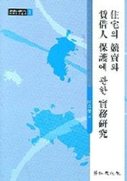 주택의 경매와 임차인 보호에 관한 실무연구