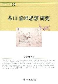 다산 윤리사상 연구(경인한국학연구총서 39)