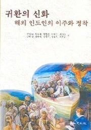 귀환의 신화 해외 인도인의 이주와 정착
