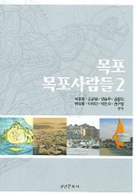 목포 목포사람들 2