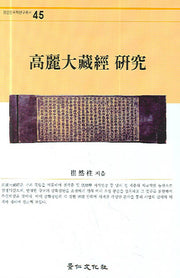 고려대장경 연구(경인한국학연구총서 45)(양장본 HardCover)