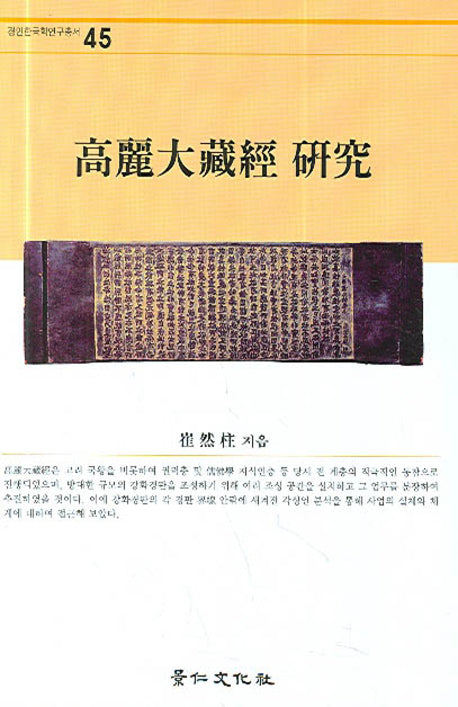 고려대장경 연구(경인한국학연구총서 45)(양장본 HardCover)