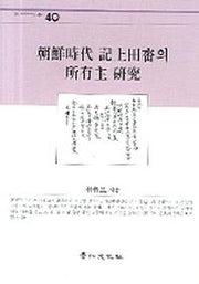 조선시대 기상 전답의 소유주 연구(경인한국학연구총서 40)