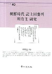 조선시대 기상 전답의 소유주 연구(경인한국학연구총서 40)