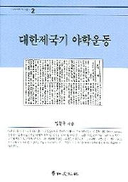 대한제국기 야학운동(경인한국학연구총서 2)
