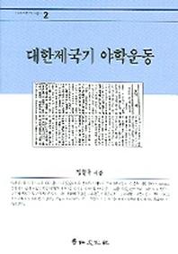 대한제국기 야학운동(경인한국학연구총서 2)