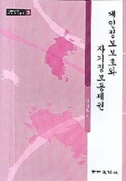개인정보보호와 자기정보통제권(서울대학교법학연구소법학연구총 3)