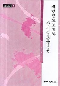 개인정보보호와 자기정보통제권(서울대학교법학연구소법학연구총 3)