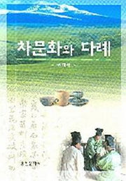 차문화와 다례