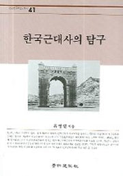 한국근대사의 탐구(경인한국학연구총서 41)