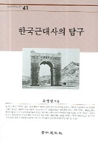 한국근대사의 탐구(경인한국학연구총서 41)