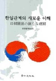 한일관계의 새로운 이해