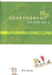 조선시대 한일관계사 연구(교린관계의 허와 실)