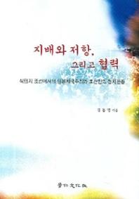 지배와 저항 그리고 협력