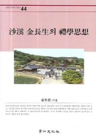 사계 김장생의 예학사상