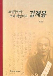 조선공산당 초대 책임비서 김재봉