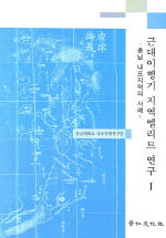 근대이행기 지역엘리트 연구 1(양장본 Hardcover)